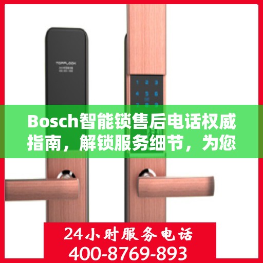 Bosch智能锁售后电话权威指南，解锁服务细节，为您的安全保驾护航