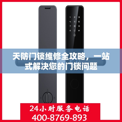 天防门锁维修全攻略，一站式解决您的门锁问题