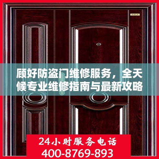 顾好防盗门维修服务，全天候专业维修指南与最新攻略