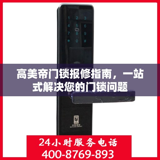 高美帝门锁报修指南，一站式解决您的门锁问题
