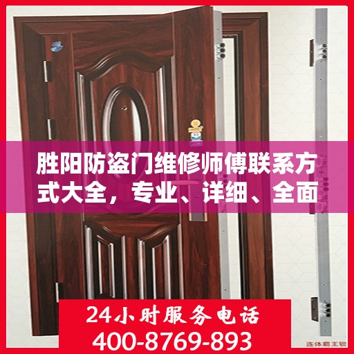 胜阳防盗门维修师傅联系方式大全，专业、详细、全面的维修攻略