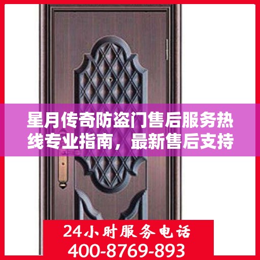 星月传奇防盗门售后服务热线专业指南，最新售后支持攻略