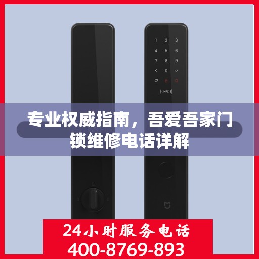 专业权威指南，吾爱吾家门锁维修电话详解