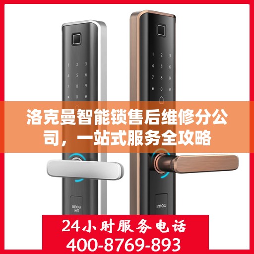 洛克曼智能锁售后维修分公司，一站式服务全攻略