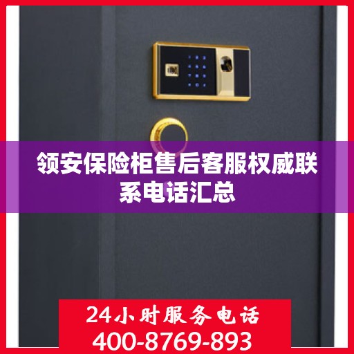 领安保险柜售后客服权威联系电话汇总