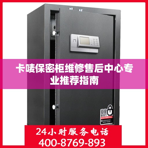 卡唛保密柜维修售后中心专业推荐指南
