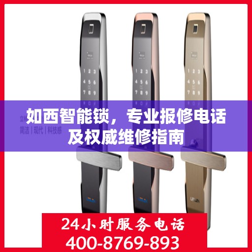 如西智能锁，专业报修电话及权威维修指南