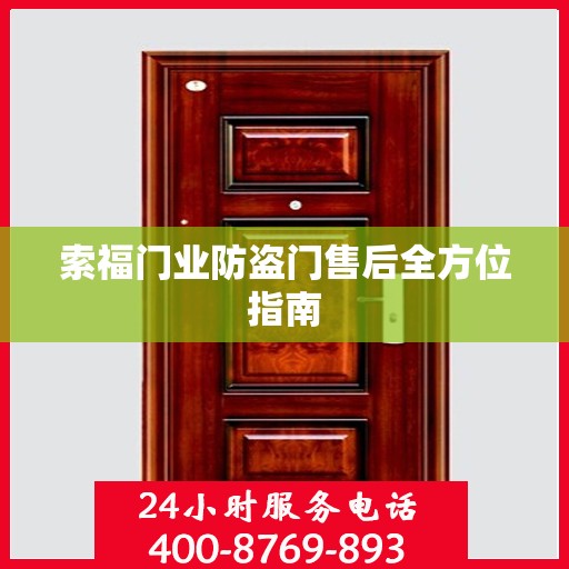 索福门业防盗门售后全方位指南