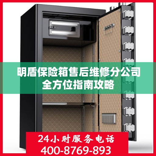 明盾保险箱售后维修分公司全方位指南攻略