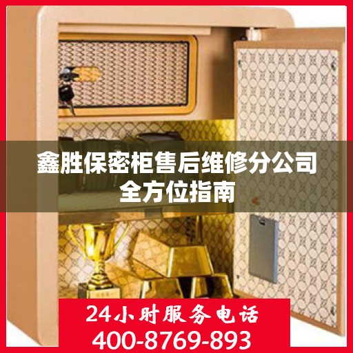 鑫胜保密柜售后维修分公司全方位指南