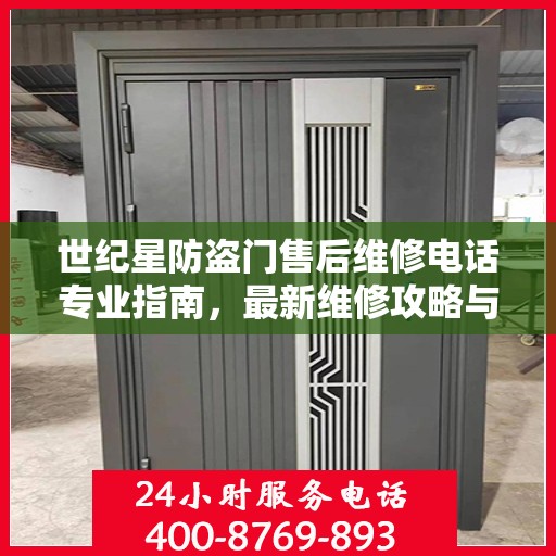 世纪星防盗门售后维修电话专业指南，最新维修攻略与联系方式揭秘