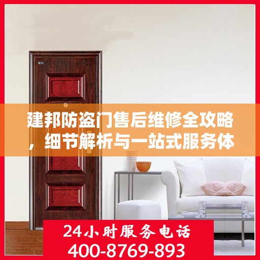 建邦防盗门售后维修全攻略，细节解析与一站式服务体验