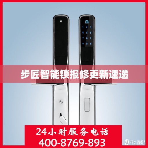 步匠智能锁报修更新速递
