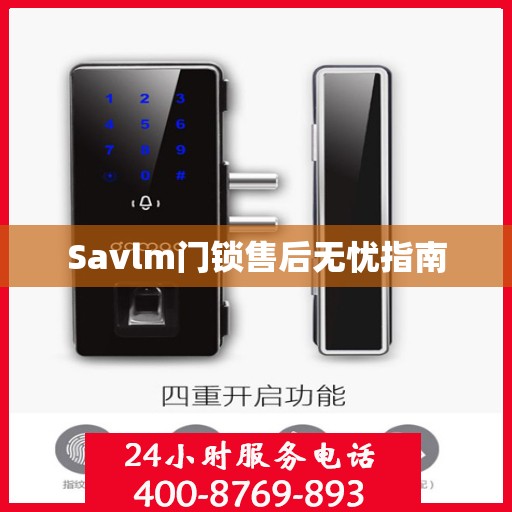 Savlm门锁售后无忧指南