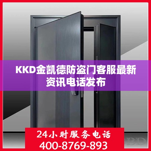 KKD金凯德防盗门客服最新资讯电话发布