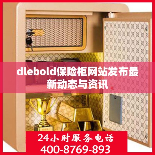 dlebold保险柜网站发布最新动态与资讯