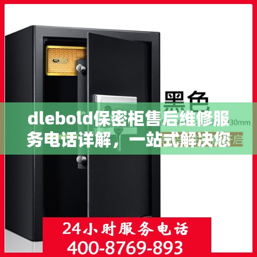 dlebold保密柜售后维修服务电话详解，一站式解决您的售后难题