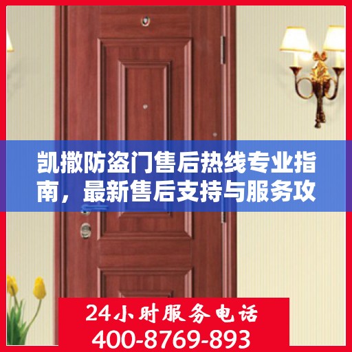 凯撒防盗门售后热线专业指南，最新售后支持与服务攻略