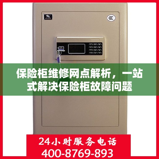 保险柜维修网点解析，一站式解决保险柜故障问题