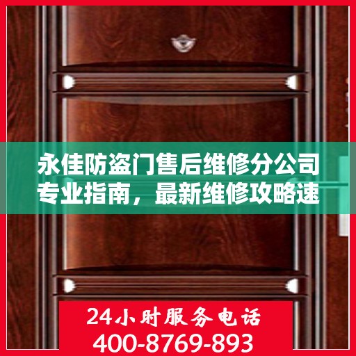永佳防盗门售后维修分公司专业指南，最新维修攻略速递