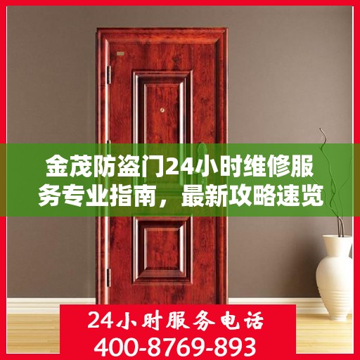 金茂防盗门24小时维修服务专业指南，最新攻略速览