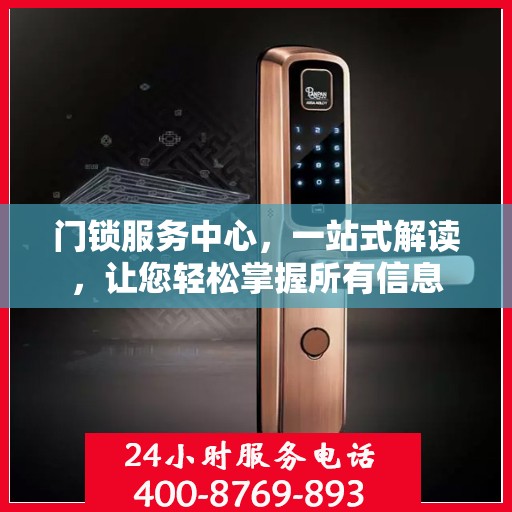 门锁服务中心，一站式解读，让您轻松掌握所有信息