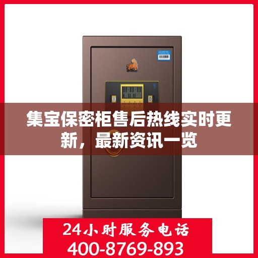 集宝保密柜售后热线实时更新，最新资讯一览