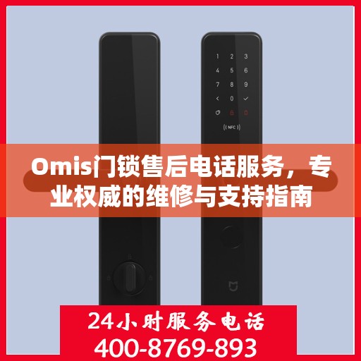 Omis门锁售后电话服务，专业权威的维修与支持指南