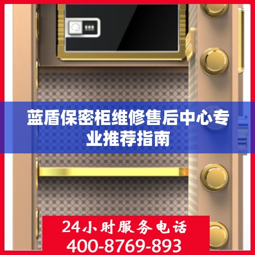 蓝盾保密柜维修售后中心专业推荐指南