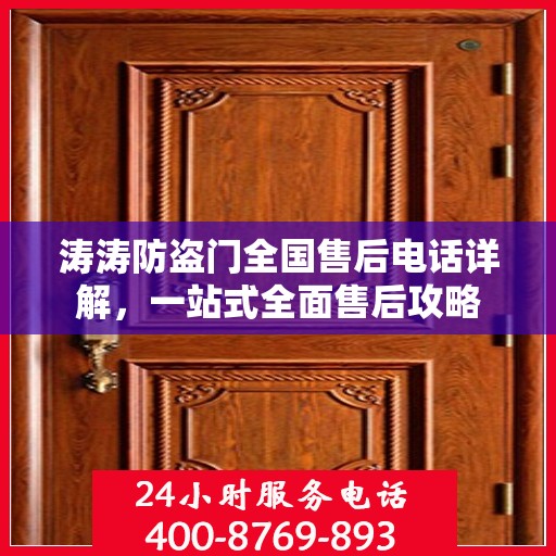 涛涛防盗门全国售后电话详解，一站式全面售后攻略