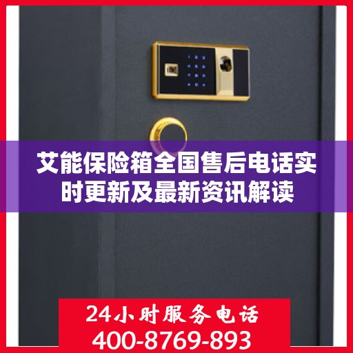 艾能保险箱全国售后电话实时更新及最新资讯解读