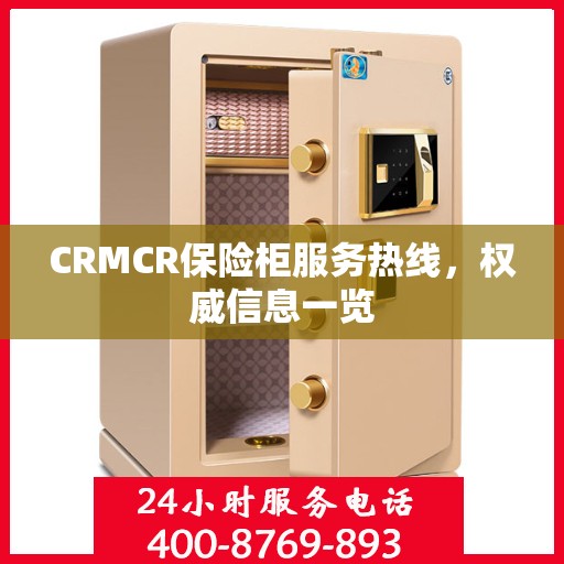 CRMCR保险柜服务热线，权威信息一览