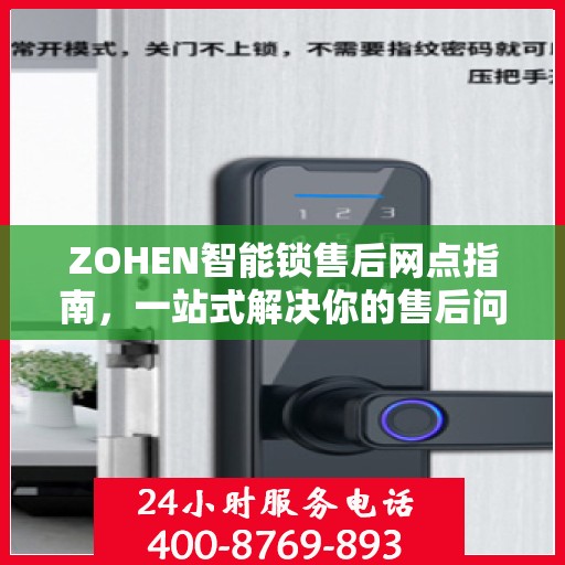 ZOHEN智能锁售后网点指南，一站式解决你的售后问题