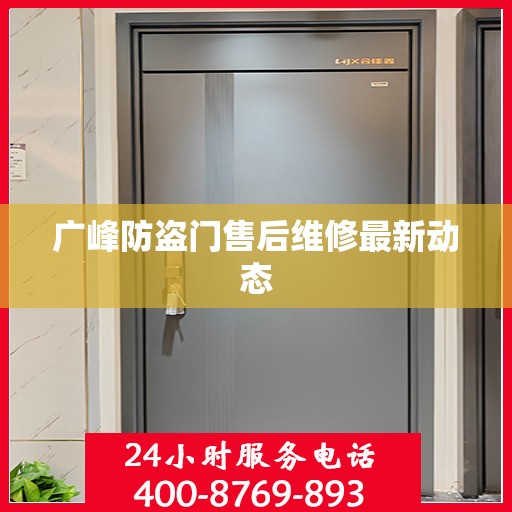 广峰防盗门售后维修最新动态