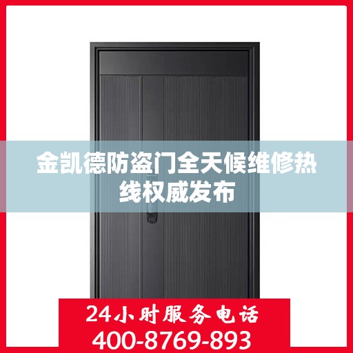 金凯德防盗门全天候维修热线权威发布
