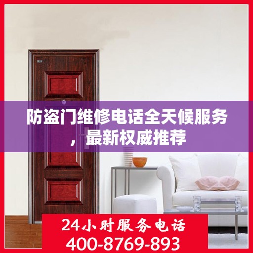 防盗门维修电话全天候服务，最新权威推荐