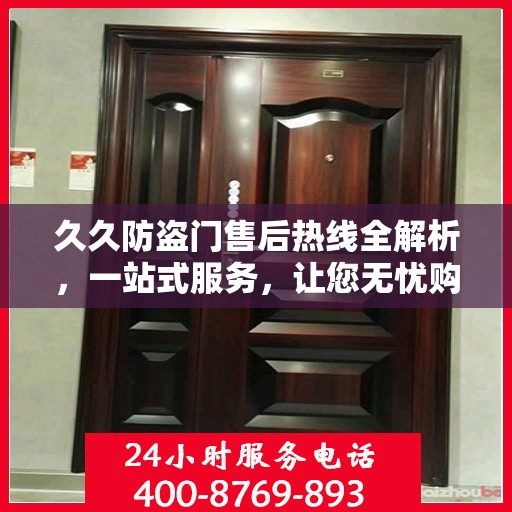 久久防盗门售后热线全解析，一站式服务，让您无忧购门！