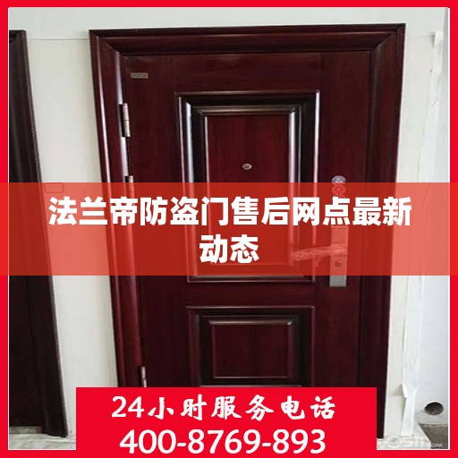 法兰帝防盗门售后网点最新动态