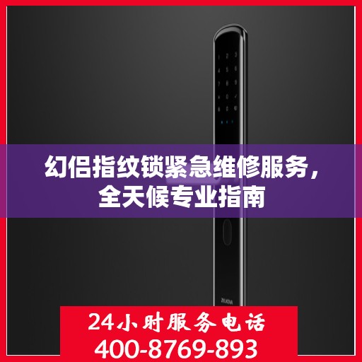 幻侣指纹锁紧急维修服务，全天候专业指南
