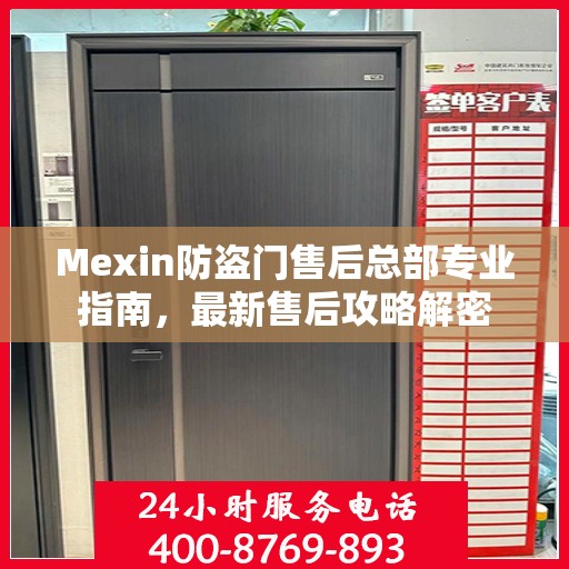 Mexin防盗门售后总部专业指南，最新售后攻略解密