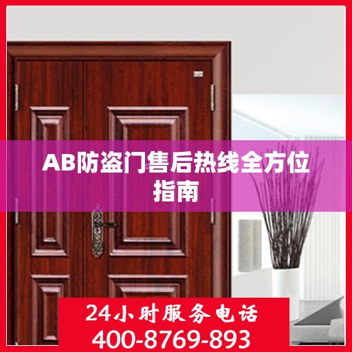 AB防盗门售后热线全方位指南