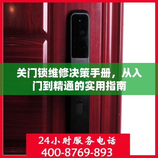 关门锁维修决策手册，从入门到精通的实用指南