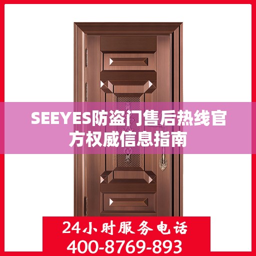 SEEYES防盗门售后热线官方权威信息指南