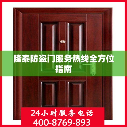 隆泰防盗门服务热线全方位指南