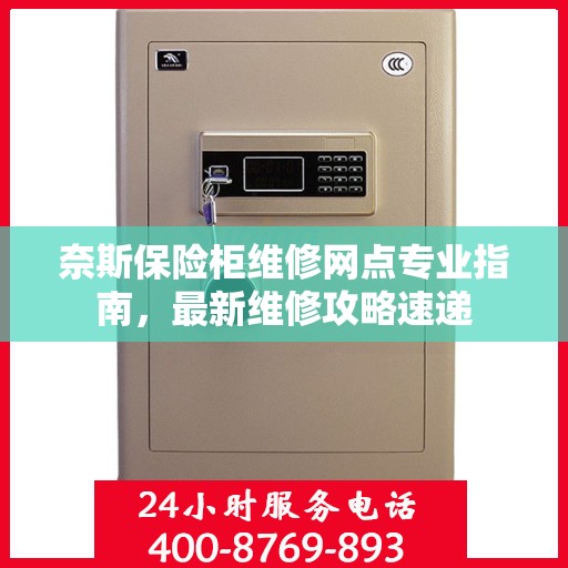 奈斯保险柜维修网点专业指南，最新维修攻略速递