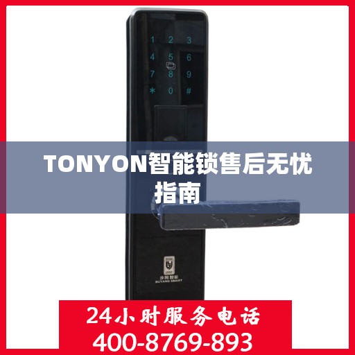 TONYON智能锁售后无忧指南