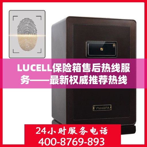 LUCELL保险箱售后热线服务——最新权威推荐热线