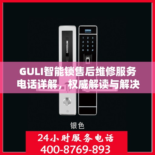 GULI智能锁售后维修服务电话详解，权威解读与解决方案