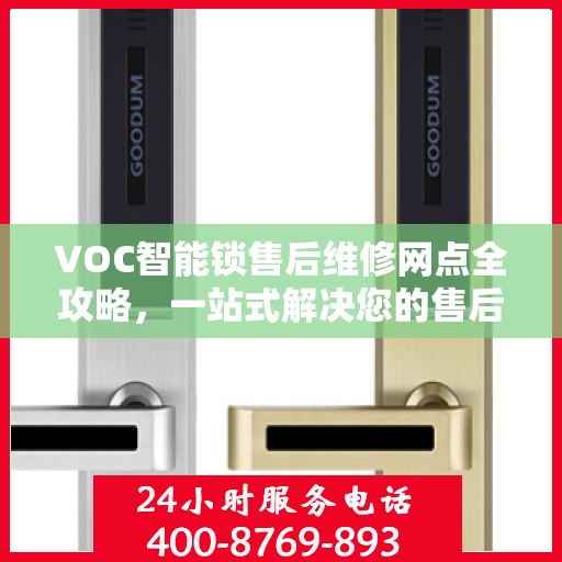 VOC智能锁售后维修网点全攻略，一站式解决您的售后问题