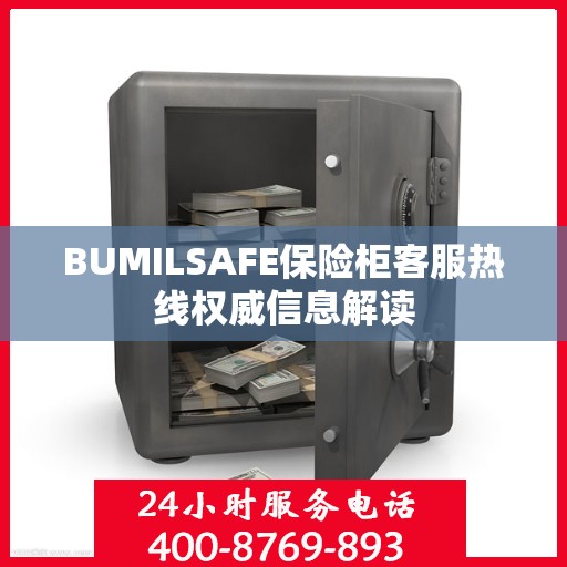 BUMILSAFE保险柜客服热线权威信息解读